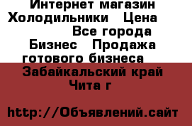 Интернет магазин Холодильники › Цена ­ 150 000 - Все города Бизнес » Продажа готового бизнеса   . Забайкальский край,Чита г.